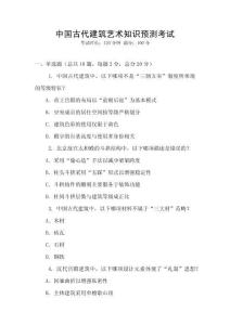 中國古代建筑藝術知識預測考試