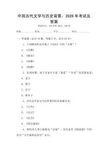 中國(guó)古代文學(xué)與歷史背景：2026年考試及答案