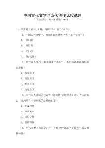 中國古代文學與當代創(chuàng)作比較試題