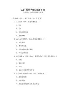 乙肝檢驗考試題及答案