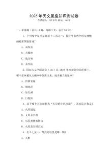 2026年天文星座知識(shí)測(cè)試卷