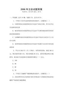 2008年注會試題答案