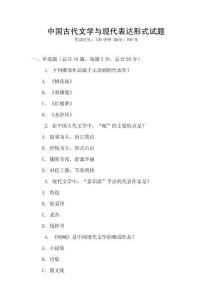 中國古代文學與現(xiàn)代表達形式試題