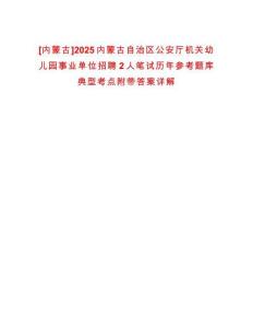 [內(nèi)蒙古]2025內(nèi)蒙古自治區(qū)公安廳機(jī)關(guān)幼兒園事業(yè)單位招聘2人筆試歷年參考題庫典型考點(diǎn)附帶答案詳解