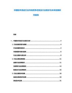 中國(guó)軟件測(cè)試行業(yè)市場(chǎng)競(jìng)爭(zhēng)態(tài)勢(shì)及行業(yè)現(xiàn)狀與未來(lái)發(fā)展研究報(bào)告