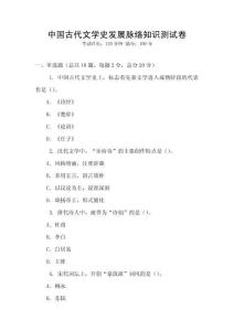 中國古代文學(xué)史發(fā)展脈絡(luò)知識測試卷
