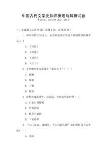 中國古代文學史知識梳理與解析試卷