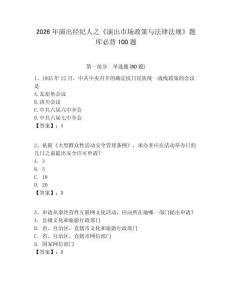 2026年演出經(jīng)紀(jì)人之《演出市場(chǎng)政策與法律法規(guī)》題庫(kù)必背100題附答案詳解（達(dá)標(biāo)題）