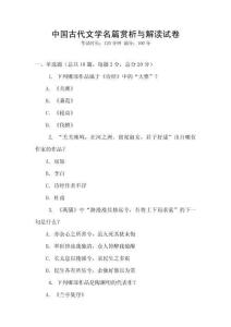中國古代文學(xué)名篇賞析與解讀試卷