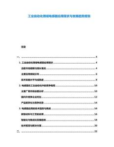 工業(yè)自動(dòng)化領(lǐng)域電感器應(yīng)用現(xiàn)狀與發(fā)展趨勢(shì)報(bào)告