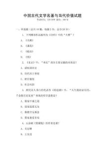 中國古代文學(xué)名著與當(dāng)代價(jià)值試題