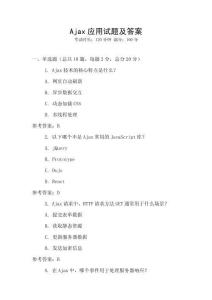 Ajax应用试题及答案