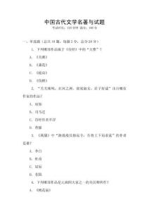 中國古代文學(xué)名著與試題