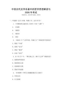 中國古代文學(xué)名著中的哲學(xué)思想解讀與2026年考試