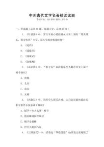中國古代文學(xué)名著精讀試題