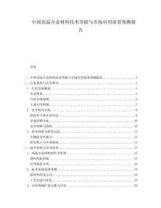 中國高溫合金材料技術突破與市場應用前景預測報告
