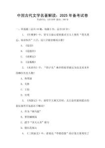 中國古代文學(xué)名著解讀：2025年備考試卷