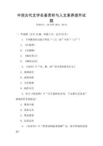 中國古代文學名著賞析與人文素養(yǎng)提升試題