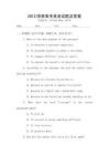 2012陜西高考英語試題及答案