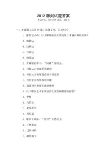 2012雕刻試題答案