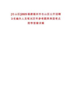 [倉(cāng)山區(qū)]2025福建福州市倉(cāng)山區(qū)公開招聘3名編外人員筆試歷年參考題庫(kù)典型考點(diǎn)附帶答案詳解