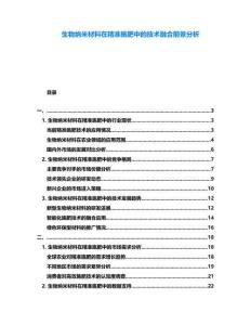 生物納米材料在精準(zhǔn)施肥中的技術(shù)融合前景分析
