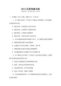 2013反腐倡廉試題