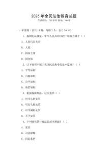 2025年全民法治教育試題