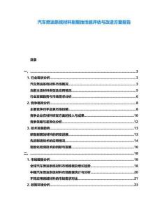 汽車燃油系統(tǒng)材料耐腐蝕性能評估與改進(jìn)方案報告
