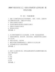 2026年演出經紀人之《演出市場政策與法律法規》題庫綜合試卷及答案詳解（必刷）