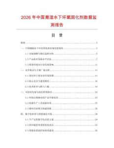 2026年中國(guó)潮濕水下環(huán)氧固化劑數(shù)據(jù)監(jiān)測(cè)報(bào)告