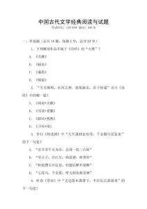 中國(guó)古代文學(xué)經(jīng)典閱讀與試題