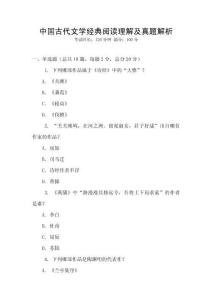 中國(guó)古代文學(xué)經(jīng)典閱讀理解及真題解析