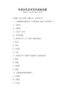中國(guó)古代文學(xué)藝術(shù)成就試題