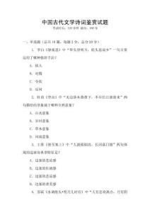 中國(guó)古代文學(xué)詩(shī)詞鑒賞試題