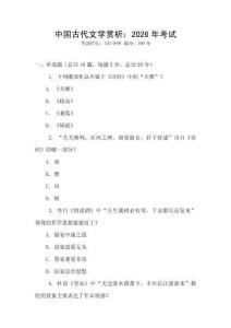 中國(guó)古代文學(xué)賞析：2026年考試