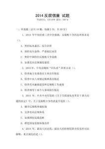 2014反腐倡廉 試題