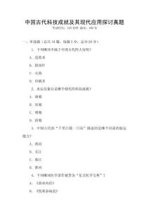 中國古代科技成就及其現(xiàn)代應(yīng)用探討真題