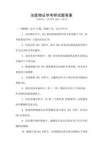 法醫物證學考研試題答案
