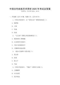 中國(guó)古代繪畫藝術(shù)賞析2025年考試及答案