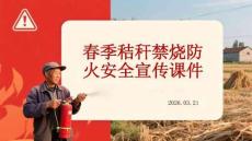 春季秸稈禁燒防火安全宣傳課件
