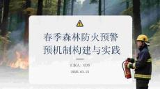 春季森林防火預(yù)警機(jī)制構(gòu)建與實(shí)踐
