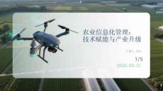 農(nóng)業(yè)信息化管理：技術(shù)賦能與產(chǎn)業(yè)升級