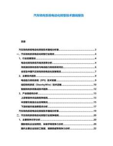 汽車(chē)轉(zhuǎn)向系統(tǒng)電動(dòng)化轉(zhuǎn)型技術(shù)路線報(bào)告