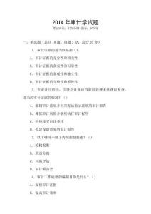 2014年審計(jì)學(xué)試題