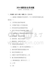2014建筑安全員試題