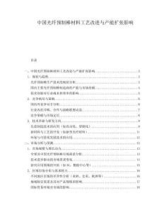 中國光纖預(yù)制棒材料工藝改進(jìn)與產(chǎn)能擴(kuò)張影響