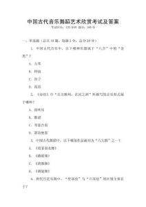 中国古代音乐舞蹈艺术欣赏考试及答案