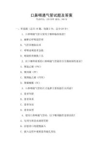 口鼻咽通气管试题及答案