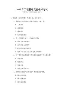 2026年工程管理實(shí)務(wù)模擬考試